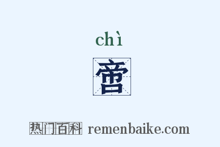 啻是什么意思的图片